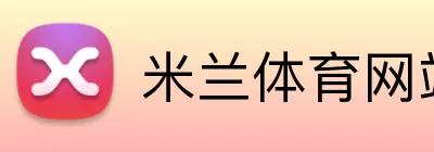 米兰体育网站 logo